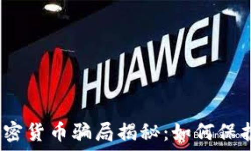   
2023年十大加密货币骗局揭秘：如何保护你的投资安全