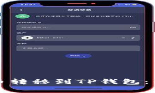 如何将数字货币转移到TP钱包：详细步骤与技巧