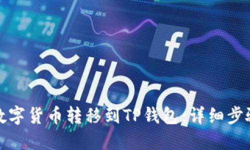 如何将数字货币转移到TP钱包：详细步骤与技巧