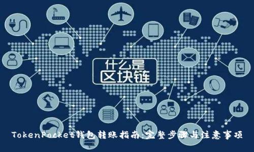 TokenPocket钱包转账指南：完整步骤与注意事项