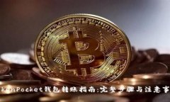 TokenPocket钱包转账指南：完