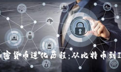 2017年加密货币进化历程：从比特币到ICO的崛起