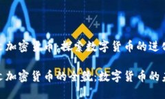 达尔文加密货币：探索数
