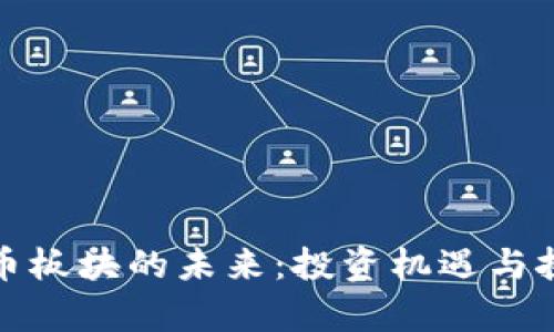 加密货币板块的未来：投资机遇与挑战分析
