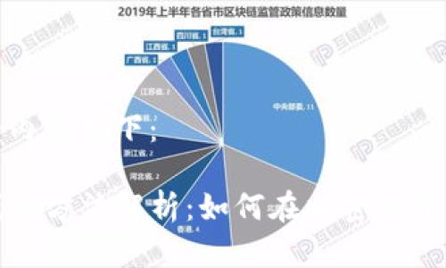 为您提供的内容如下：

TP钱包赚钱的方法解析：如何在加密世界中获取收益