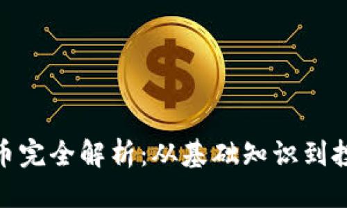 优质  
加密货币完全解析：从基础知识到投资策略