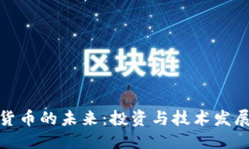 优质  
加密货币的未来：投资与技术发展趋势