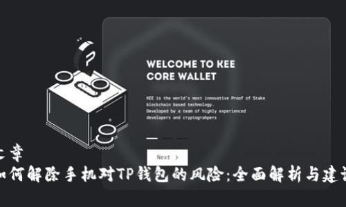 文章
如何解除手机对TP钱包的风险：全面解析与建议