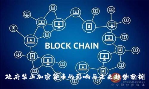 政府禁止加密货币的影响与未来趋势分析
