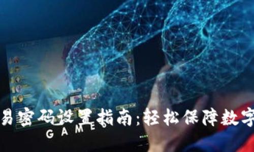 TP钱包交易密码设置指南：轻松保障数字资产安全