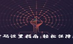 TP钱包交易密码设置指南：