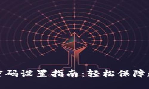 TP钱包交易密码设置指南：轻松保障数字资产安全