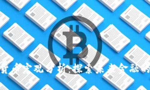 加密货币宏观分析：探索未来金融的革命