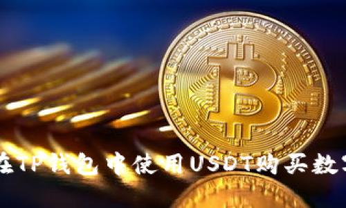 如何在TP钱包中使用USDT购买数字货币
