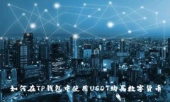 如何在TP钱包中使用USDT购
