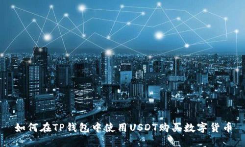 如何在TP钱包中使用USDT购买数字货币