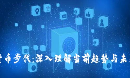 加密货币步伐：深入理解当前趋势与未来展望