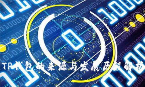 TP钱包的来源与发展历程解析