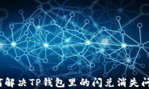 
如何解决TP钱包里的闪兑消失问题？