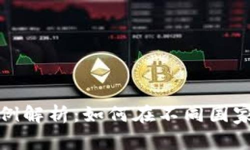 加密货币交税案例解析：如何在不同国家正确申报与交税