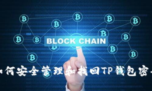  如何安全管理和找回TP钱包密码？