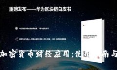 优质全面解析加密货币财