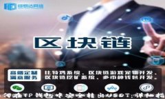 如何在TP钱包中安全转出