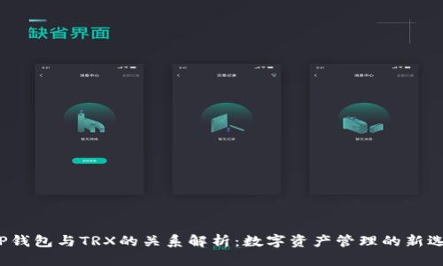  TP钱包与TRX的关系解析：数字资产管理的新选择