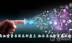 2023年加密货币新品种盘点