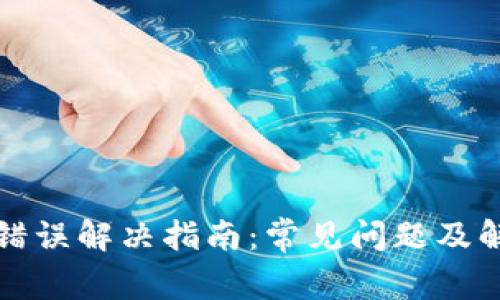 TP钱包错误解决指南：常见问题及解决方法