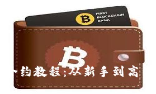 思考的优质

TP钱包兑换合约教程：从新手到高手的完整指南