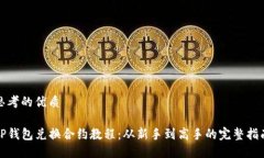 思考的优质TP钱包兑换合约