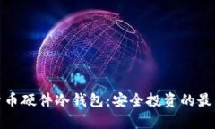 加密货币硬件冷钱包：安