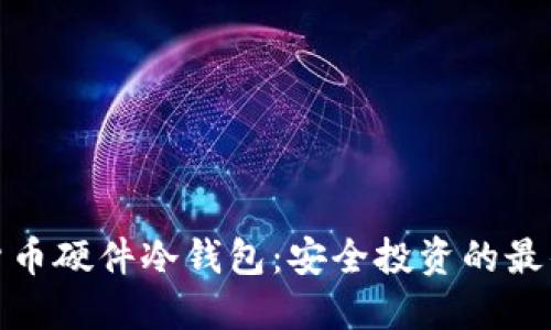 加密货币硬件冷钱包：安全投资的最佳选择