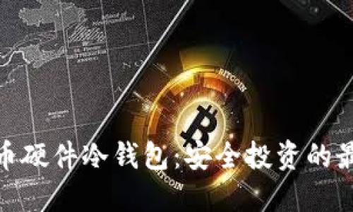 加密货币硬件冷钱包：安全投资的最佳选择
