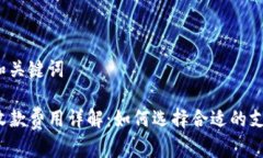思考的和关键词TP钱包收款