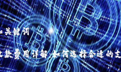 思考的和关键词

TP钱包收款费用详解：如何选择合适的支付方式？