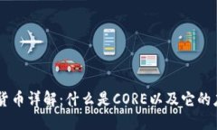 CORE加密货币详解：什么是