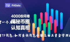 思考一个且的:了解TP钱包