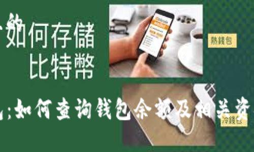 思考一个且的

:
了解TP钱包：如何查询钱包余额及相关资金管理技巧