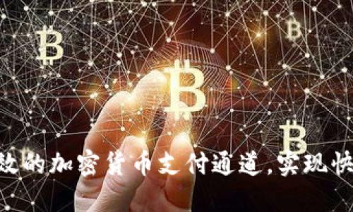 如何构建高效的加密货币支付通道，实现快速、安全交易