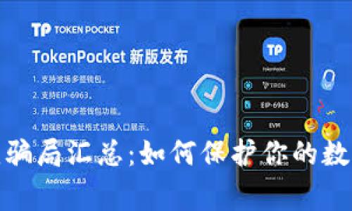 TP钱包常见骗局汇总：如何保护你的数字资产安全