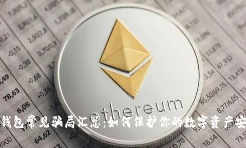 TP钱包常见骗局汇总：如何保护你的数字资产安全