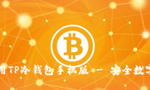 优质

如何下载和使用TP冷钱包手机版 - 安全数字资产管理指南