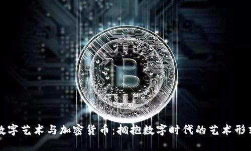 数字艺术与加密货币：拥抱数字时代的艺术形式