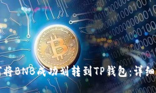 如何将BNB成功划转到TP钱包：详细指南
