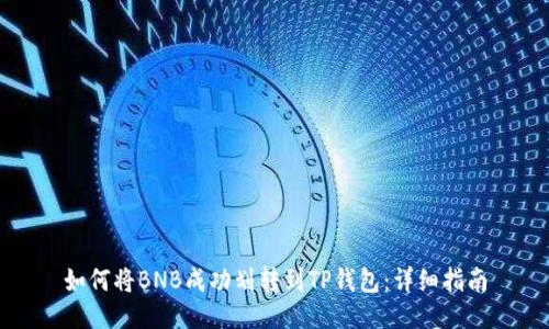 如何将BNB成功划转到TP钱包：详细指南