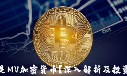 
什么是MV加密货币？深入解析及投资前景