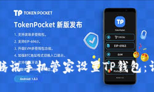如何用腾讯手机管家设置TP钱包：详细指南