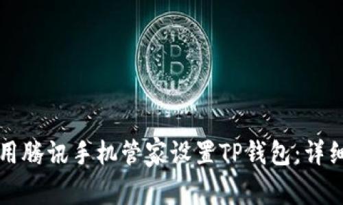 如何用腾讯手机管家设置TP钱包：详细指南